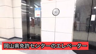 岡山県免許センターのエレベーター