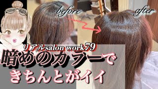 【大人女性へ】知的エレガンスの道👩‍🍼リアルsalonワーク79✂️〜六本木美容室 横浜〜