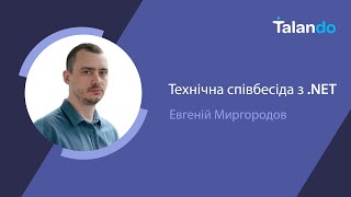 Технічна співбесіда з .NET з Євгеном Миргородовим