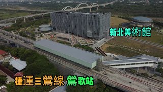 2023.04.17 捷運三鶯線 綜合實用性高鶯歌車站 新北美術館 鶯歌國民運動中心 4K