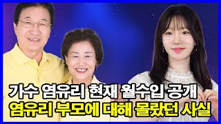 가수 염유리 현재 월수입 공개! 염유리 현재 출연료는 얼마? 염유리 부모에 대해 몰랐던 사실