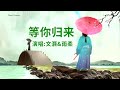 等你归来 合唱版 文灏 u0026 雨柔 伴奏 karaoke