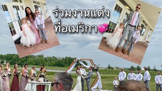 มาร่วมงานแต่งที่อเมริกา /Wedding in USA/Congratulations Adam \u0026 Ashley 💞 EP.3