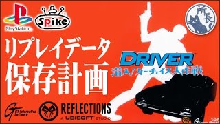 【PS1】DRIVER 潜入! カーチェイス大作戦 【リプレイ集】