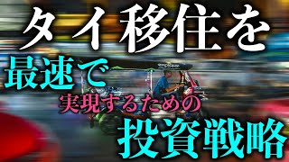 タイ渡航関連ニュース 2022年8月26日 タイ移住を実現するための投資戦略