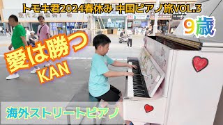 愛は勝つ ‐ KAN ピアノ 9歳　海外のストリートピアノで弾いてみました