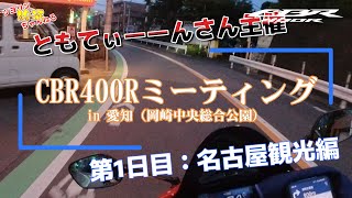 【モトブログ】 #21 「愛知で開かれるCBR400Rミーティングへ！ まずは名古屋観光だ！」の巻【CBR400R】