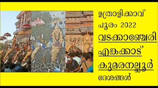 Uthralikkavu Pooram 2022, Wadakkancherry, Enkakkad, Kumaranellur Desam, ഉത്രാളിക്കാവ് പൂരം 2022