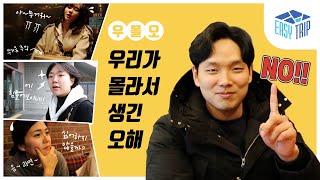 [이지트립] 우리가 몰라서 생긴 오해