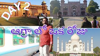 ఆగ్రా లో ఒక రోజు | A Day in Agra || DAY 2