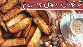 طريقة القرقوش السوداني حيزبط معاك من اول مرة طعمو رهيب 🍪🥛