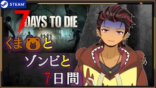 【 ＃7daystodie 】 荒廃した世界でクラフトサバイバル！3日目【 ＃ディエゴ /＃新人Vtuber 】