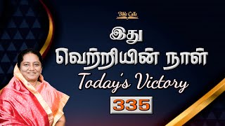 335- இது வெற்றியின் நாள் |TODAY'S VICTORY - Dr. JEYARANI ANDREW