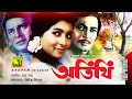 Atithi | অতিথি | Razzak, Shabana & Alamgir | Superhit Old Bangla Movie | Anupam Movies
