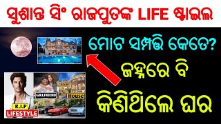 ସୁଶାନ୍ତ ସିଂ ରାଜପୁତଙ୍କ ମୋଟ୍ ସମ୍ପତି କେତେ?ଜହ୍ନରେ ବି କିଣିଥିଲେ ଘର।ବାଇକ,କାର ମୂଲ୍ୟ।ପୁରା ରିପୋର୍ଟ।