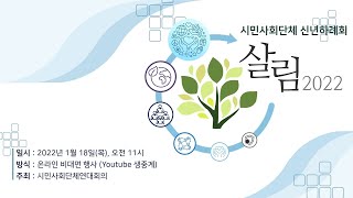 2022 시민사회단체 신년하례회 '살림 2022'