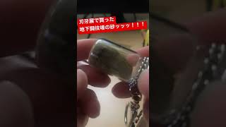 【閲覧注意】刃牙展で買った「地下闘技場の砂ッッッ！！！」の中に... 【グラップラー刃牙】 #short #shorts