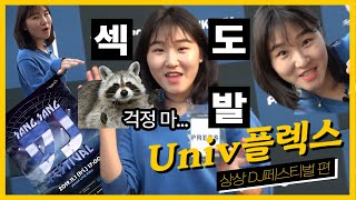 [Univ플렉스] Ep.3 혼자서 DJ페스티벌  FLEX해버렸지 모야? #상상DJ페스티벌#광란#빠끄