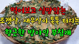 먹어보고 실망않는 향긋한 방아잎 부침개 추억의 맛입니다~~