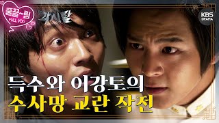 [EP24-01] 득수와 이강토의 수사망 교란 작전 [각시탈] | KBS 방송