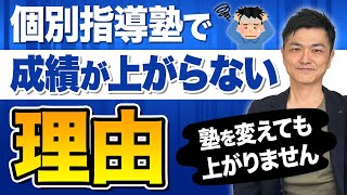 個別指導塾に通ってるのに成績が上がらない理由【中学生・高校受験】