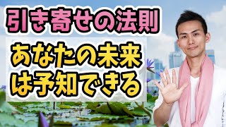 【潜在意識】あなたの未来が確実に予知できてしまう方法