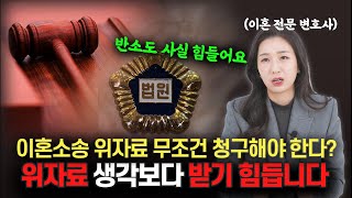 이혼 위자료 청구, 상대방이 잘못했는데 위자료를 못 받을 수도 있다고요? | 이혼전문변호사 박은주