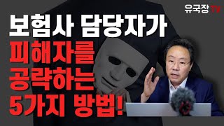 #218 보험사 담당자가 피해자를 공략하는 5가지 방법!