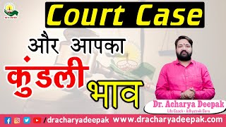 कुंडली का कौनसा भाव फ़साता हैं कोर्ट केस में (Court Case) ||By. Dr. Acharya Deepak||