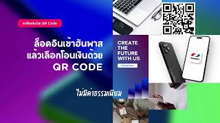 การโอนเงินด้วย QR Code- ฟรีค่าธรรมเนียมการโอนในประเทศ