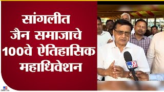 Sangli मध्ये दक्षिण भारत जैन समाजाचे शंभरावे ऐतिहासिक महाधिवेशन घेण्यात येणार - tv9