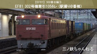 【EF81】300番台編③　EF81 302号機牽引1056レ (駅撮り@香椎) 2011年5:28