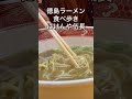 徳島ラーメン食べ歩き 徳島ラーメン