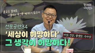 월인선원 | 선문공안 34