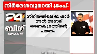 സിറിയൻ വിഷയത്തിൽ അമേരിക്ക ഇടപെടരുതെന്ന് ഡോണൾഡ് ട്രംപ്