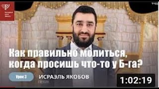 #3 Как правильно молиться, когда мы просим у Б-га? (Рав Исраэль Якобов)