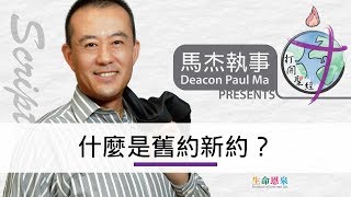 打開聖經 - 什麼是舊約新約？（設繁､簡體字幕——按CC開啟）