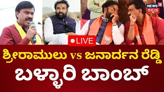 LIVE: Janardhana Reddy vs B Sriramulu |ಶ್ರೀರಾಮುಲು vs ಜನಾರ್ದನ ರೆಡ್ಡಿಬಳ್ಳಾರಿ ಬಾಂಬ್ | Kannada Live News