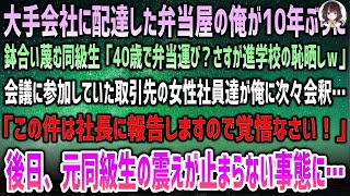 「10年ぶりに再会した同級生が嘲笑した『40歳弁当運び』の俺。だが、取引先の女性社員達が続々と会釈してくる、その瞬間に見えた驚愕の逆転劇」