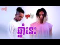 ក្ដៅៗបទថ្មី៖ 2019 បទ ឆ្នាំនេះ by kmeng khmer chhnam nis hot diss track 2019