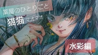 【水彩画】猫猫 描いてみた【薬屋のひとりごと】イラストメイキング  watercolor painting