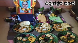 ಪಿತೃ ಪಕ್ಷದ ಪೂಜೆಯನ್ನು ಮಾಡುವ ವಿಧಾನ/ pitru paksha pooja karyakrama