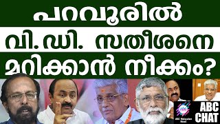 വി.ഡി. സതീശനെ വീഴ്ത്താൻ പറവൂരിൽ പടയോട്ടം| V D SATHEESHAN | ABC CHAT |