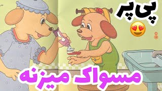 پی پر یاد میگیره که مسواک بزنه| داستان خرس کوچولو | داستان کودکانه | قصه کودک | داستان مسواک زدن خرس