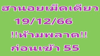 #หวยฮานอยเม็ดเดียวมัดรวม 19/12/66!!ห้ามพลาด!!ก่อนเข้า 55