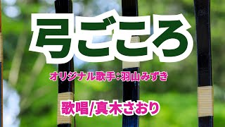 弓ごころ(羽山みずき）唄/真木さおり