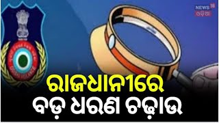 ଅବକାରୀ କମିଶନରଙ୍କ ଏତେ ସମ୍ପତ୍ତି | Odisha Vigilance raid on Joint Commissioner Excise in Bhubaneswar