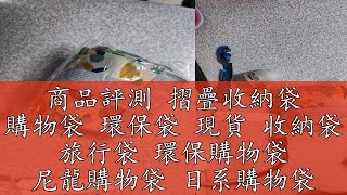 商品評測 摺疊收納袋 購物袋 環保袋 現貨 收納袋 旅行袋 環保購物袋 尼龍購物袋 日系購物袋 隨身購物袋 旅行收納袋 【TR】