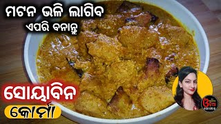 ମଟନ ଭଳି ଲାଗିବ ଏପରି ବନାନ୍ତୁ ସୋୟାବିନ କୋର୍ମା | Soya Badi Korma in Odia | Soyabean Tarkari