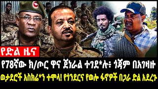 🔴የ78ኛው ክ/ጦር ዋና ጀነራል ተገደ*ሉ፥ ጎጃም በአገዛዙ ወታደሮች አስክሬ*ን ተሞላ! የጎንደርና የወሎ ፋኖዎች በጋራ ድል አደረጉ| Feta daily | Eth